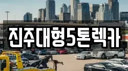 경상남도 진주시 상봉동 렉카, 특수렉카, 차량탁송, 견인운송