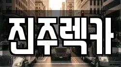 진주렉카