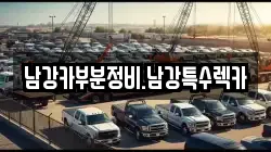 남강카부분정비.남강특수렉카