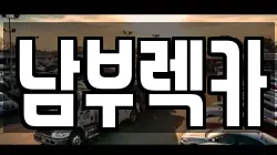 경상남도 진주시 상평동 렉카, 특수렉카, 차량탁송, 견인운송