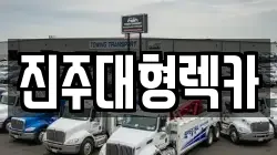 진주대형렉카