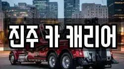 진주 카 캐리어
