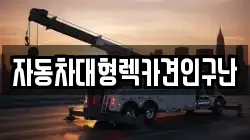 경상남도 진주시 수곡면 렉카, 특수렉카, 차량탁송, 견인운송