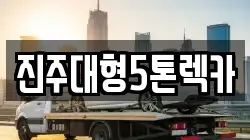 경상남도 진주시 수정동 렉카, 특수렉카, 차량탁송, 견인운송