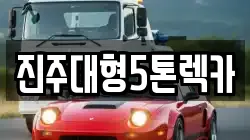 진주대형5톤렉카