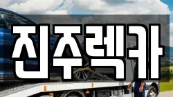진주렉카