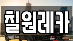 칠원레카