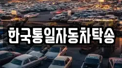 한국통일자동차탁송
