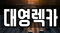 대영렉카