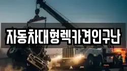 자동차대형렉카견인구난