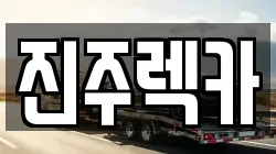 경상남도 진주시 유곡동 렉카, 특수렉카, 차량탁송, 견인운송