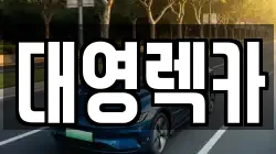 대영렉카