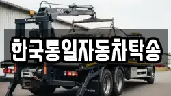 한국통일자동차탁송