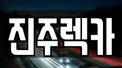경상남도 진주시 인사동 렉카, 특수렉카, 차량탁송, 견인운송