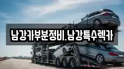 경상남도 진주시 장재동 렉카, 특수렉카, 차량탁송, 견인운송