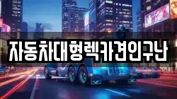 자동차대형렉카견인구난