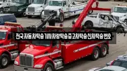 전국자동차탁송기사차량탁송중고차탁송신차탁송번호