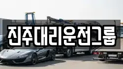 진주대리운전그룹