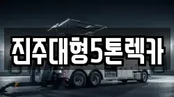 진주대형5톤렉카