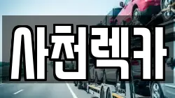 경상남도 진주시 정촌면 렉카, 특수렉카, 차량탁송, 견인운송