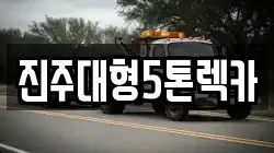 진주대형5톤렉카