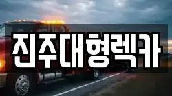 경상남도 진주시 주약동 렉카, 특수렉카, 차량탁송, 견인운송