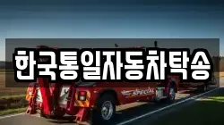 한국통일자동차탁송