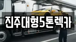 진주대형5톤렉카