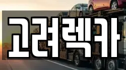 고려렉카