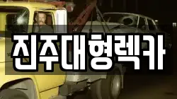 경상남도 진주시 진성면 렉카, 특수렉카, 차량탁송, 견인운송