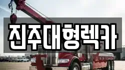 진주대형렉카