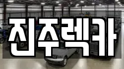 경상남도 진주시 렉카, 특수렉카, 차량탁송, 견인운송