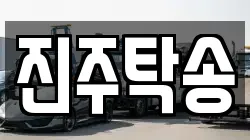 진주탁송