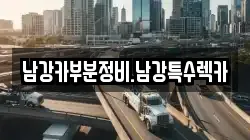경상남도 진주시 초전동 렉카, 특수렉카, 차량탁송, 견인운송