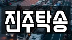 진주탁송