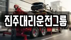 진주대리운전그룹