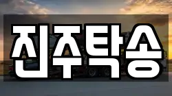 경상남도 진주시 충무공동 렉카, 특수렉카, 차량탁송, 견인운송