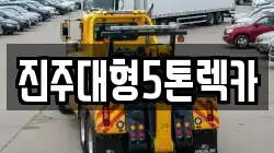 경상남도 진주시 칠암동 렉카, 특수렉카, 차량탁송, 견인운송