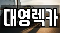 대영렉카