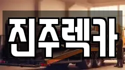 경상남도 진주시 판문동 렉카, 특수렉카, 차량탁송, 견인운송