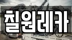 칠원레카