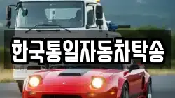 한국통일자동차탁송