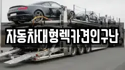경상남도 진주시 평거동 렉카, 특수렉카, 차량탁송, 견인운송