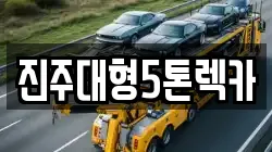 진주대형5톤렉카