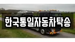 한국통일자동차탁송