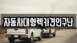 자동차대형렉카견인구난