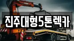경상남도 진주시 평안동 렉카, 특수렉카, 차량탁송, 견인운송