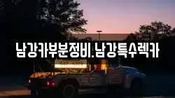 경상남도 진주시 하대동 렉카, 특수렉카, 차량탁송, 견인운송