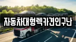 자동차대형렉카견인구난