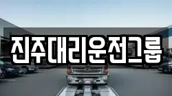 진주대리운전그룹